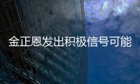 金正恩發出積極信號可能赴俄參加二戰勝利70周年紀念活動