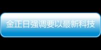 金正日強調要以最新科技推進現代化建設