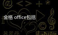 金格 office包括金格科技辦公軟件的具體內容