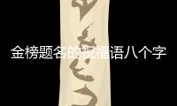 金榜題名的祝福語八個字，重陽節簡短祝福語八個字