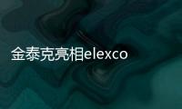 金泰克亮相elexcon2024深圳國際電子展，榮獲年度市場創新突破獎