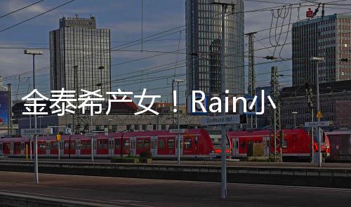 金泰希產女！Rain小眼睛躺著也中槍？