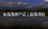 金海灣房產證（金海灣船業）
