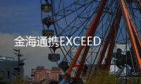 金海通攜EXCEED