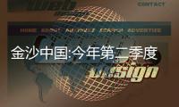 金沙中國(guó):今年第二季度凈利潤(rùn)約2.46億美元,同比增長(zhǎng)三成