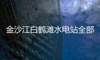 金沙江白鶴灘水電站全部機組投產發電