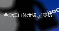 金沙江山體滑坡 “零傷亡”是如何做到的？