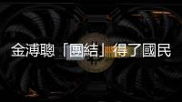 金溥聰「團(tuán)結(jié)」得了國民黨？｜天下雜誌