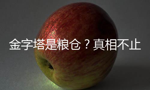 金字塔是糧倉？真相不止一個