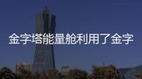 金字塔能量艙利用了金字塔棱角的尖端效應聚能原理