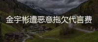 金宇彬遭惡意拖欠代言費 40萬1毛沒拿到