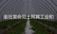 金壯龍會見土耳其工業(yè)和技術部部長穆罕默德·卡希爾