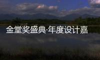 金堂獎盛典·年度設計嘉年華 ——“設宴”與“盛宴”（組圖）