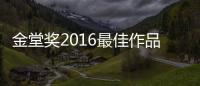 金堂獎2016最佳作品出爐，互聯網“部落文化”強勢崛起