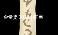 金堂獎·2014中國室內設計年度評選·年度十佳名單(組圖)