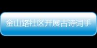 金山路社區(qū)開展古詩詞手工粘貼畫活動_