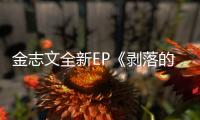 金志文全新EP《剝落的時間》 與你分享時間的溫度