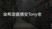 金希澈直播變Tony老師發型教學 扎雙馬尾丸子頭超可愛