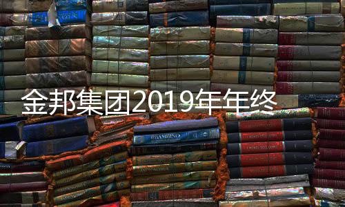 金邦集團2019年年終大會暨2020年工作目標會議