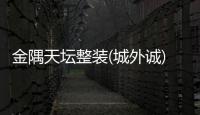 金隅天壇整裝(城外誠)智慧家居體驗館7月15日盛裝開業