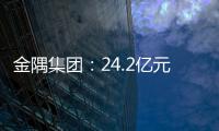 金隅集團(tuán)：24.2億元摘天津兩幅商住地塊