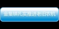 金集鎮(zhèn)扎實推進老舊農(nóng)機報廢更新工作_