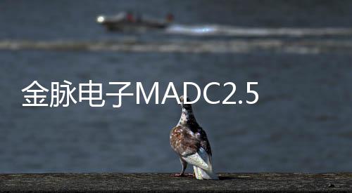 金脈電子MADC2.5通過Matrix5認證