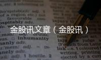 金股訊文章（金股訊）