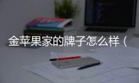 金蘋果家的牌子怎么樣（金蘋果衣柜怎么樣）