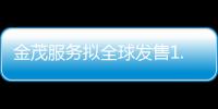 金茂服務擬全球發售1.01億股,預計3月10日上市