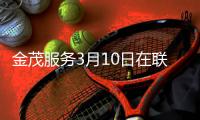 金茂服務3月10日在聯交所上市 中國金茂持股67.5%