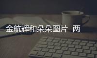 金航輝和朵朵圖片  兩人八年感情都敵不過門當戶對四個字