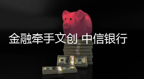 金融牽手文創(chuàng) 中信銀行發(fā)行國內首款頤和園主題信用卡