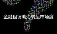 金融租賃助力航運市場度過低谷期