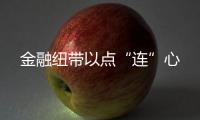 金融紐帶以點(diǎn)“連”心