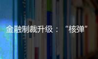 金融制裁升級：“核彈”不止SWIFT，歐美還想“封殺”俄央行