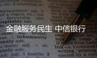 金融服務(wù)民生 中信銀行APP醫(yī)保碼激活用戶破百萬