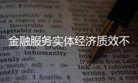 金融服務實體經濟質效不斷增強