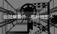 金融業委外　客戶機密不保？｜天下雜誌