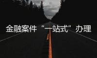 金融案件“一站式”辦理 全流程革新 江漢區法院助企業輕裝前行