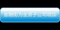 金融街為全資子公司增加3億擔保額度