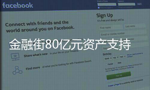 金融街80億元資產支持專項計劃狀態更新為“通過”