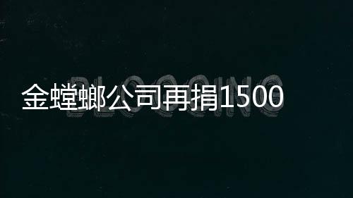 金螳螂公司再捐1500萬元<br>設立“蘇大金螳螂建筑學院教育發展基金”