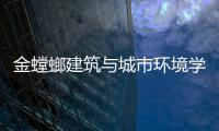 金螳螂建筑與城市環境學院學生在國內多項設計大賽中捧得大獎