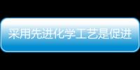 采用先進化學(xué)工藝是促進化學(xué)工業(yè)節(jié)能的重要途徑