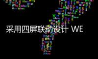 采用四屏聯動設計 WEY摩卡內飾官圖發布