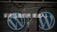 采用插混系統(tǒng) 奧迪A3全新車(chē)型路試諜照曝光