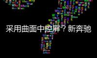 采用曲面中控屏？新奔馳S級將于2020年發布