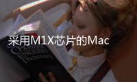 采用M1X芯片的MacBook Pro或10月發布