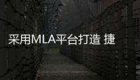 采用MLA平臺(tái)打造 捷豹J